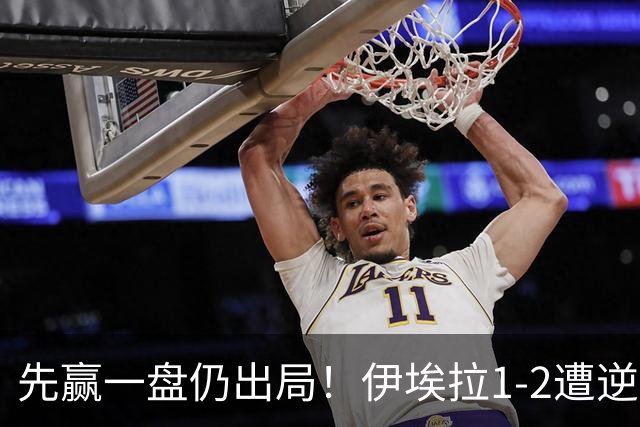 先赢一盘仍出局！伊埃拉1-2遭逆转，黑马势头止步辛辛那提