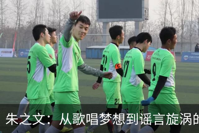 朱之文：从歌唱梦想到谣言旋涡的抗争之路